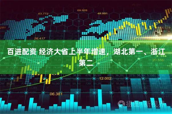 百进配资 经济大省上半年增速，湖北第一、浙江第二